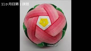 手まり講座2年目。Home delivery course second year. - YouTube
