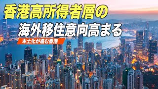 「香港国安法」施行後、高所得者層の海外移住傾向が高まる