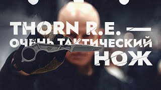 Thorn R.e. - Очень Тактический Нож