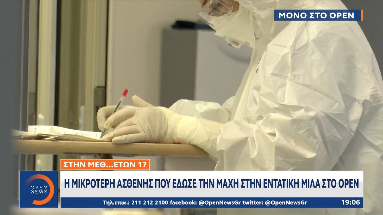 Η μικρότερη ασθενής που έδωσε την μάχη στην εντατική μιλά στο OPEN | Κεντρικό Δελτίο Ειδήσεων