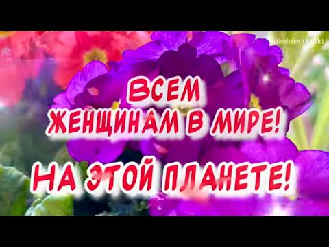 Красивое поздравление С 8 марта🕊️ 8 марта Международный женский день