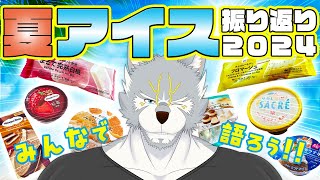【#アイス 】この夏美味しかったアイス！！-2024-【#雑談 】