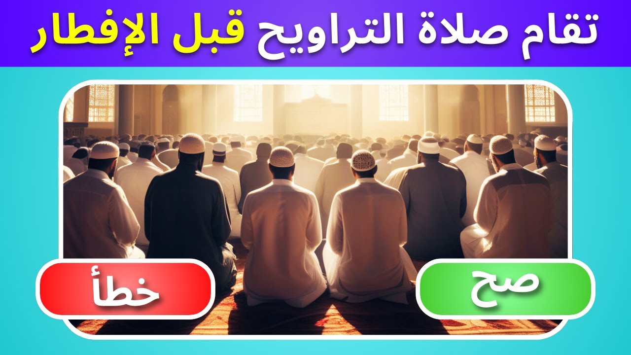 اسئلة عن رمضان جاوب بـ صح أو خطأ! ✅❌ (بدون موسيقى)