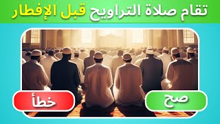 اسئلة عن رمضان جاوب بـ صح أو خطأ! ✅❌