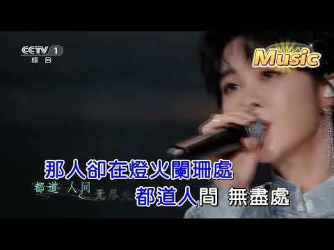 郁可唯 青玉案·元夕 KTV 伴奏 no vocal 無人聲 music 純音樂 karaoke 卡拉OK 伴唱 郁可唯 青玉案·元夕