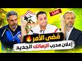 الزمالك يحسم مدربه الجديد   مفاجآت بالجمله فى فك القيد   إنفراجه ضخمه تهز خزينة الزمالك نجومي