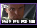 감독이 직접 밝히는 '인셉션' 진짜 의미 I 크리스토퍼 놀란 2015 프린스턴 대학교 Speech [한영자막]