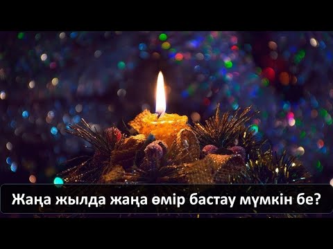 Бейне: Жаңа жылда жаңа өмірді қалай бастауға болады