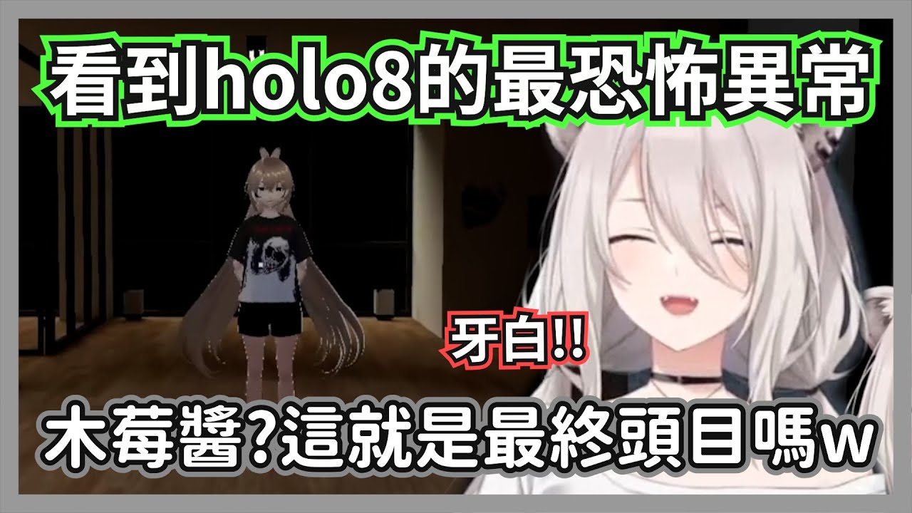 大獅看到holo8最恐怖的異常，釋放殺氣的貓頭鷹木莓，這就是最終頭目嗎w【獅白牡丹】【hololive精華】