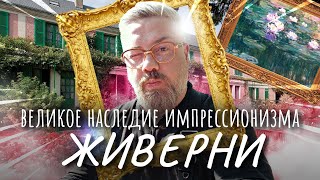 Живерни - Дом Клода Моне «Пруд с кувшинками» - ГДЕ ЭТО?