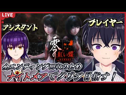 🔴全 ED回収目のためにナイトメアモードでクリア目指すぞぉ！２人なら怖くない！零～赤い蝶🦋REMAKE～ 配信！ # 6【零～赤い蝶🦋REMAKE～配信！】※ネタバレ注意