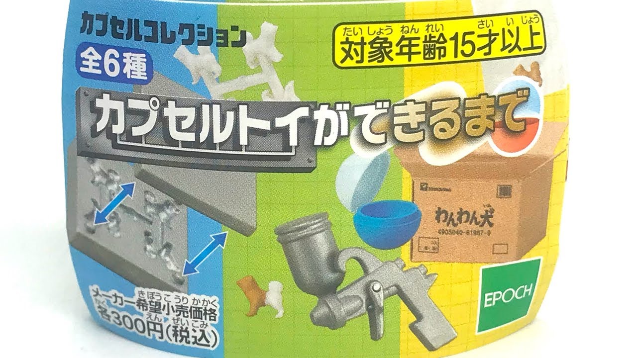 ガチャができるまでのガチャが出た!カプセルトイができるまで 全種類開封レビュー【カプセルコレクション】ガシャポン GACHAPON ...