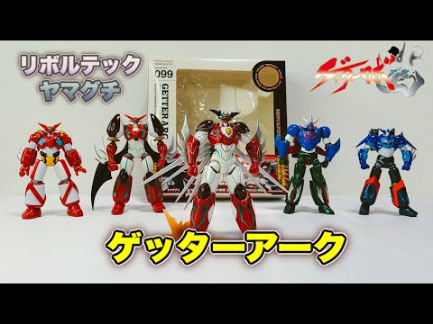 【祝アニメ化❗️&超合金魂化👍】リボルテックの 『ゲッターアーク 』で遊んで 放送前にテンションをあげる動画  /  ゲッターロボ アーク