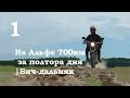 На Альфе 700км за полтора дня Бич дальняк 1/2