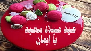 عيد ميلاد سعيد يا ايمان -   happy birthday Eman