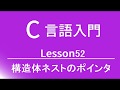 C言語入門 レッスン52 構造体ネストのポインタ