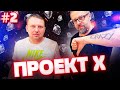 ПРОЕКТ Х| Cерия 2|Первый провал|Ювелирное дело