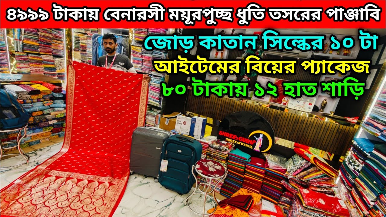 ৮০ টাকায় ১২ হাত শাড়ি | ৪৯৯৯ টাকায় বেনারসী ময়ূরপুচ্ছ ধুতি তসরের পাঞ্জাবি জোড় কাতান সিল্ক