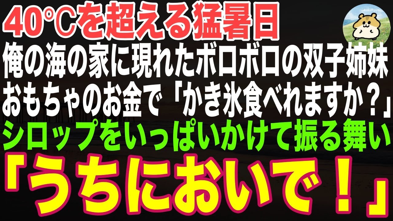 【感動する話】40℃を超える真夏日、俺の海の家に現れたボロボロの双子姉妹「これでかき氷、食べれますか？」→おもちゃのお金に気付かないフリをしてシロップいっぱいかけて振る舞った結果…【朗読・スカッと】