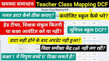 DCF समस्या समाधान | Prerna portal per teacher class mapping kaise kare | teacher class mapping dcf