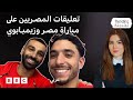 كيف علق المصريون على مباراة مصر وزيمبابوي؟