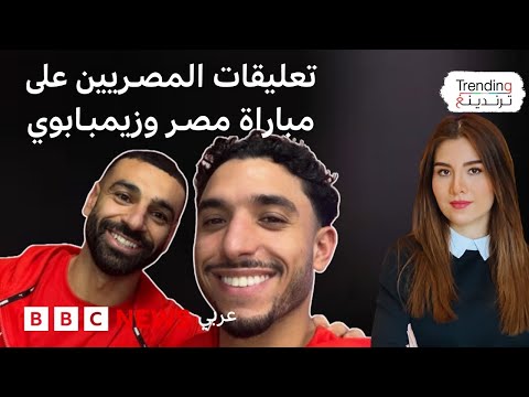 كيف علق المصريون على مباراة مصر وزيمبابوي 