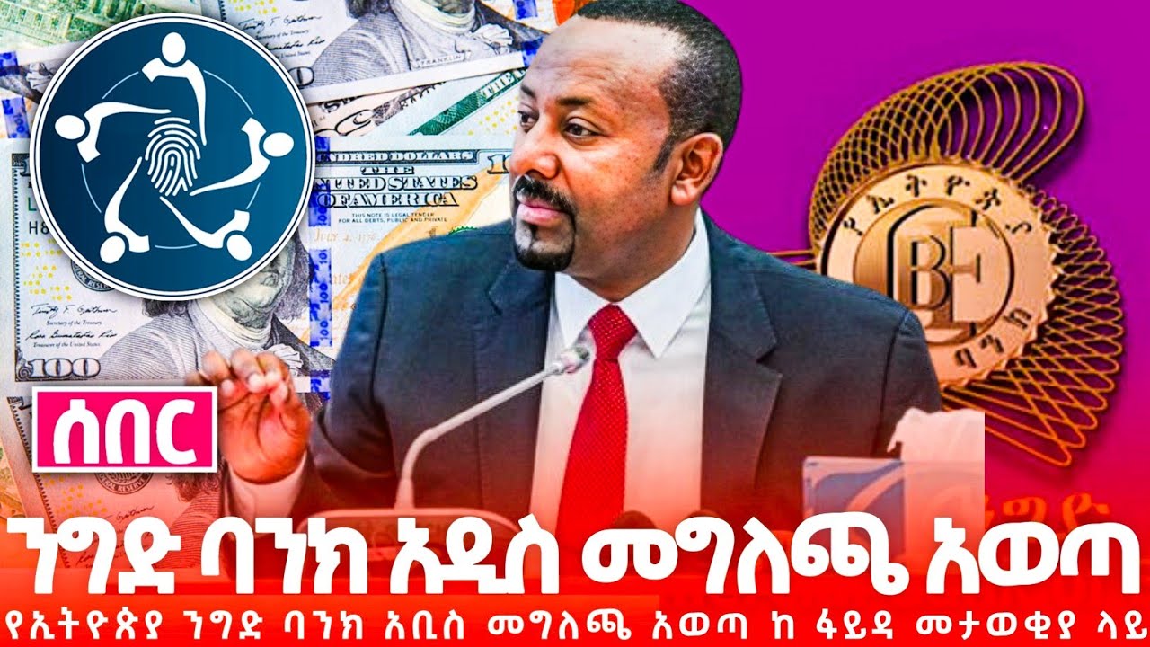የኢትዮጵያ ንግድ ባንክ በ ፋይዳ መታወቂያ ላይ አዲስ መግለጫ አወጣ በ ውጭ ሀገር ላሉ ደበኞቹ አስደሳች  