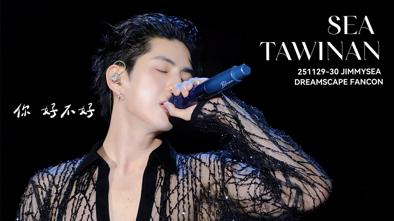 你好不好｜Seatawinan