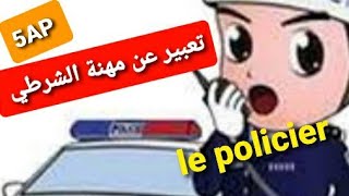 وضعية ادماجية عن مهنة الشرطي لغة فرنسية سنة خامسة ابتدائي le policier