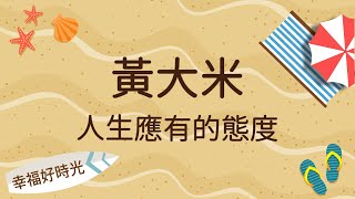 2021.10.05 幸福好時光專訪【人生應有的態度】 黃大米 