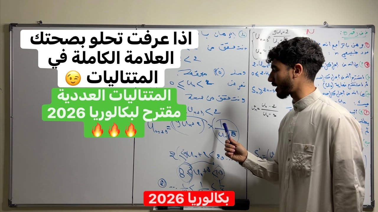 تمرين شامل في المتتاليات العددية | كمل حتى اللخر خليتكم رسالة فيها سر النجاح