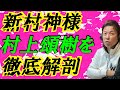新村神様　村上頌樹選手を徹底解剖！