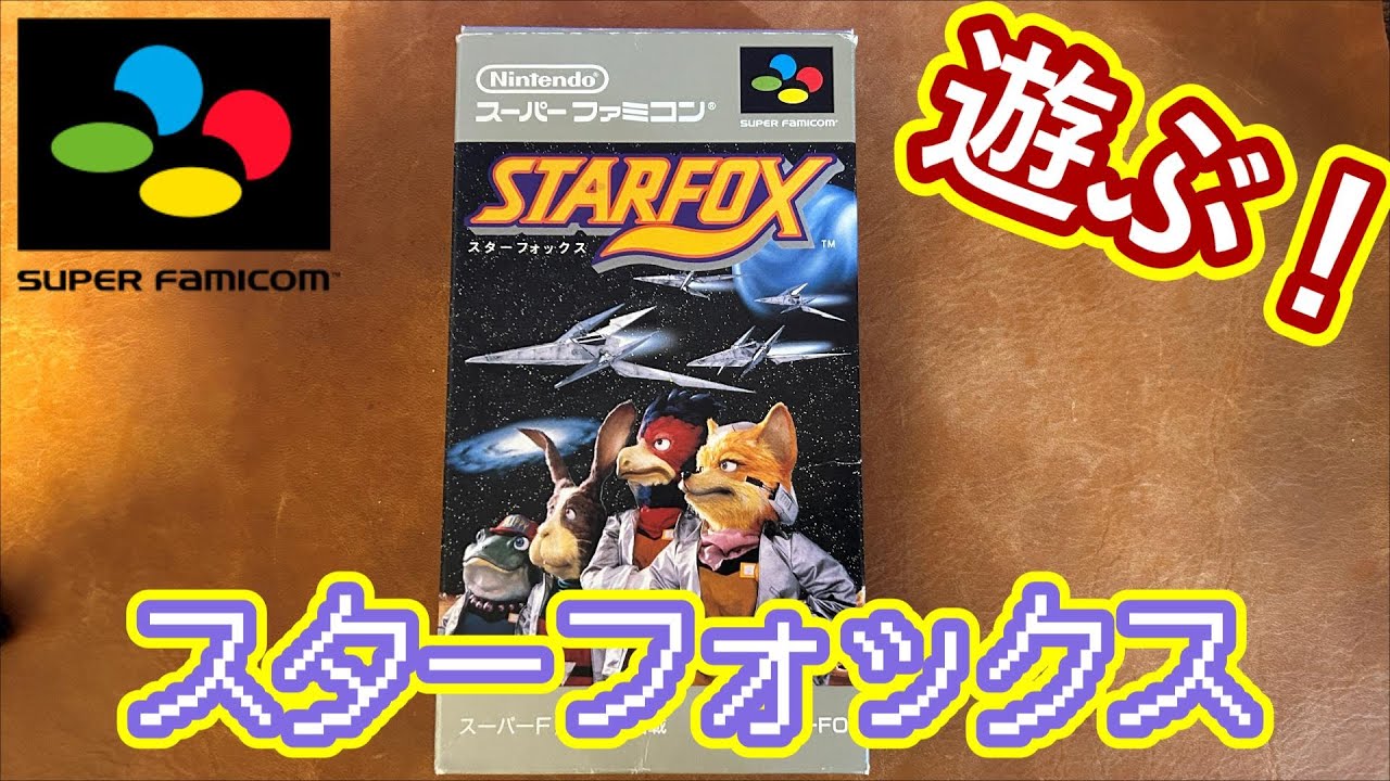 Unboxing and playing Star Fox with the original box!【SFC】 - YouTube