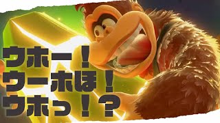 ウホッホウホウッウッホホウホウッウウッウッウーホホ！！