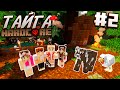 ВЫЖИВАНИЕ В ТАЙГЕ / #2 / ПЕРВАЯ ФЕРМА И ПЛАНЫ НА БУДУЩЕЕ! / Minecraft 1.16.2