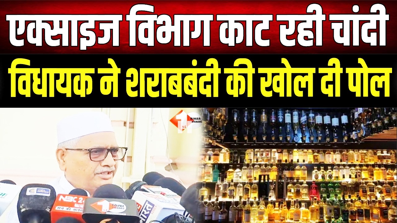 सदन में शराबबंदी की खुली पोल! विधायक बोले- 