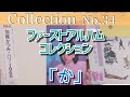 【コレクション紹介No.34】「か行」 /   ファーストアルバムコレクション  アルディーズコレクションミュージアム