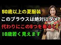 50代以降の夏ブラウスの選び方:絶対に避けるべき5つ vs 洗練されたおすすめ5つ|夏のブラウススタイリングの完璧ガイド|60代ファッション|70代ファッション|夏ファッション