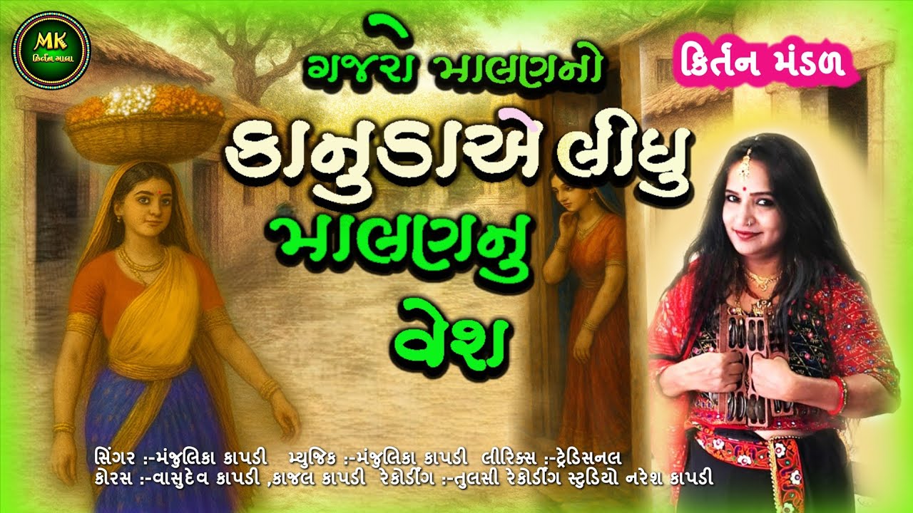 રાધાને આવ્યું અભિમાન | કાનુડાએ લીધું માલણ નું વેશ | Radha Ne Avyu Abhiman | Kirtan@MKKIRTANMALA