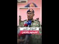 مجلس السيادة السوداني لـ العربية تأمين العاصمة بالكامل