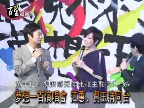 醒報-夢想一百演唱會 江蕙、費玉清同台