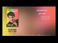 بيرم التونسي ابداع حميد الشاعري البحر نايم بيرم التونسي ابداع حميد الشاعري البحر نايم