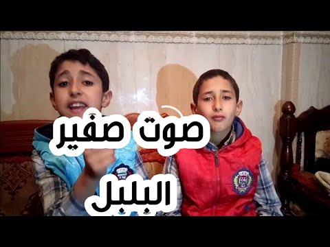 صوت صفير البلبل اجمل تحدي بين منذر ومحمد