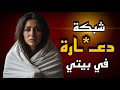 أحداث تقشعر لها الأبدان في بيتي النهاية صادمة ملفات اجتماعية 