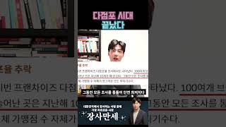 다점포 시대 끝났다. 추락하는 자영업의 현실