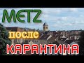 ФРАНЦИЯ/Город Мец после карантина. Первые впечатления. (Франция - это не только Париж)