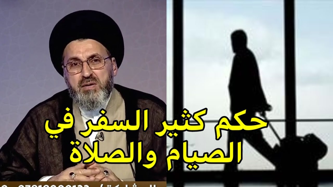 حكم كثير السفر في الصلاة والصيام / سماحة السيد رشيد الحسيني