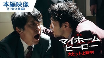 狂気全開！インパクト強すぎ！『映画 マイホームヒーロー』本編映像 大ヒット上映中