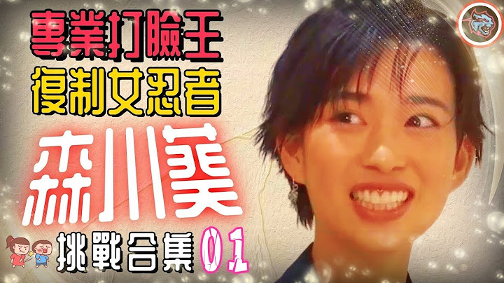 專業打臉王“森川葵”【挑戰大合集完整版】日本整活界奇女子，就沒有她幹不了的事！  |   綜藝   |  MrBeast野獸先生大挑戰，太會玩！#mrbeast  #挑战  #野兽先生