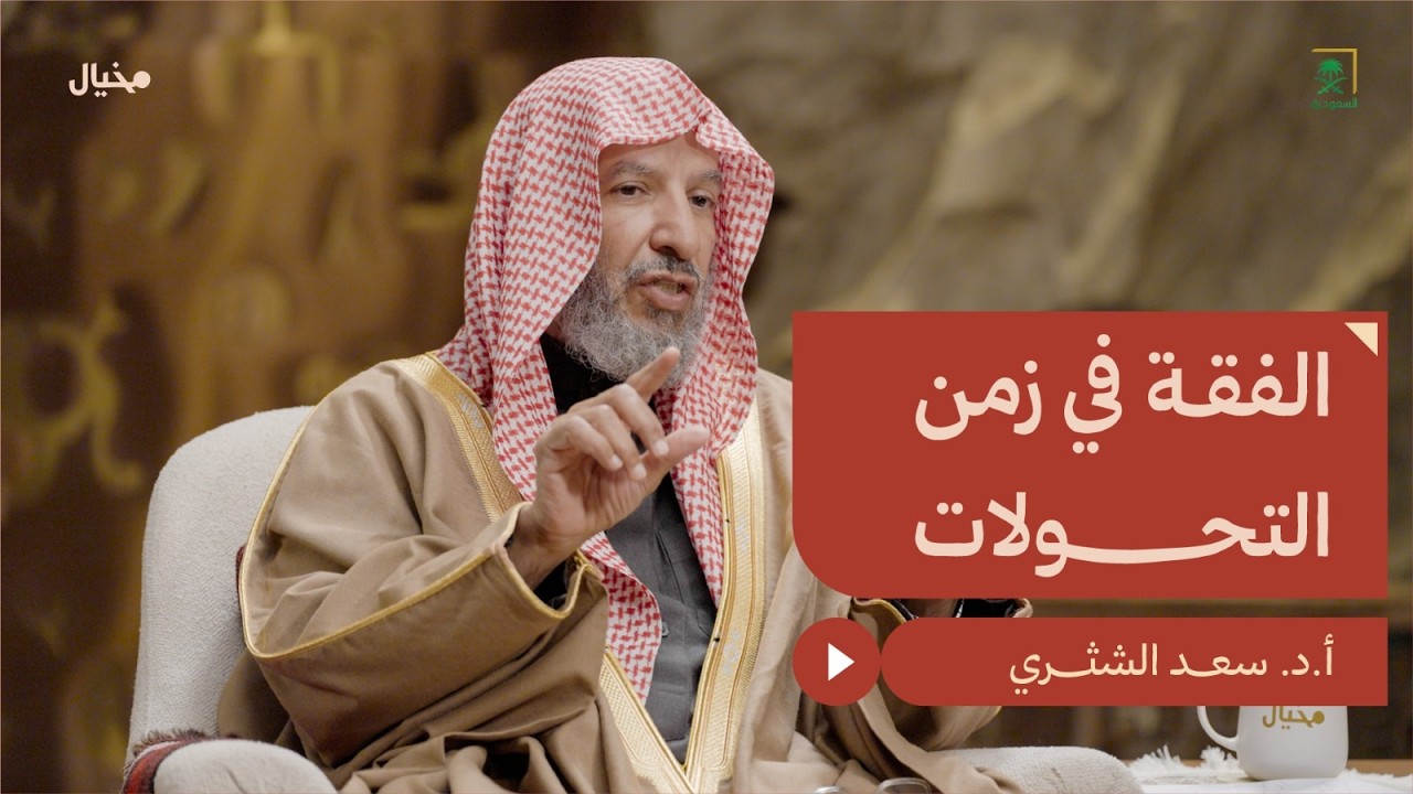 كيف يواجه الفقه متغيرات العصر؟ الشيخ سعد الشثري في مِخيال | مع عبدالله البندر